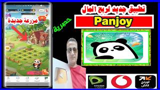 شرح تطبيقPanjoyالجديد 2026| الربح من لعبة المزرعة الجديدة والسحب على فودافون كاش screenshot 1