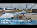 Беспилотники России представили на выставке в ОАЭ
