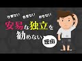 【仕事ない、お金ない】安易な独立を勧めない理由