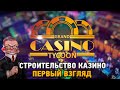 Grand Casino Tycoon #1 Строительство казино (первый взгляд)