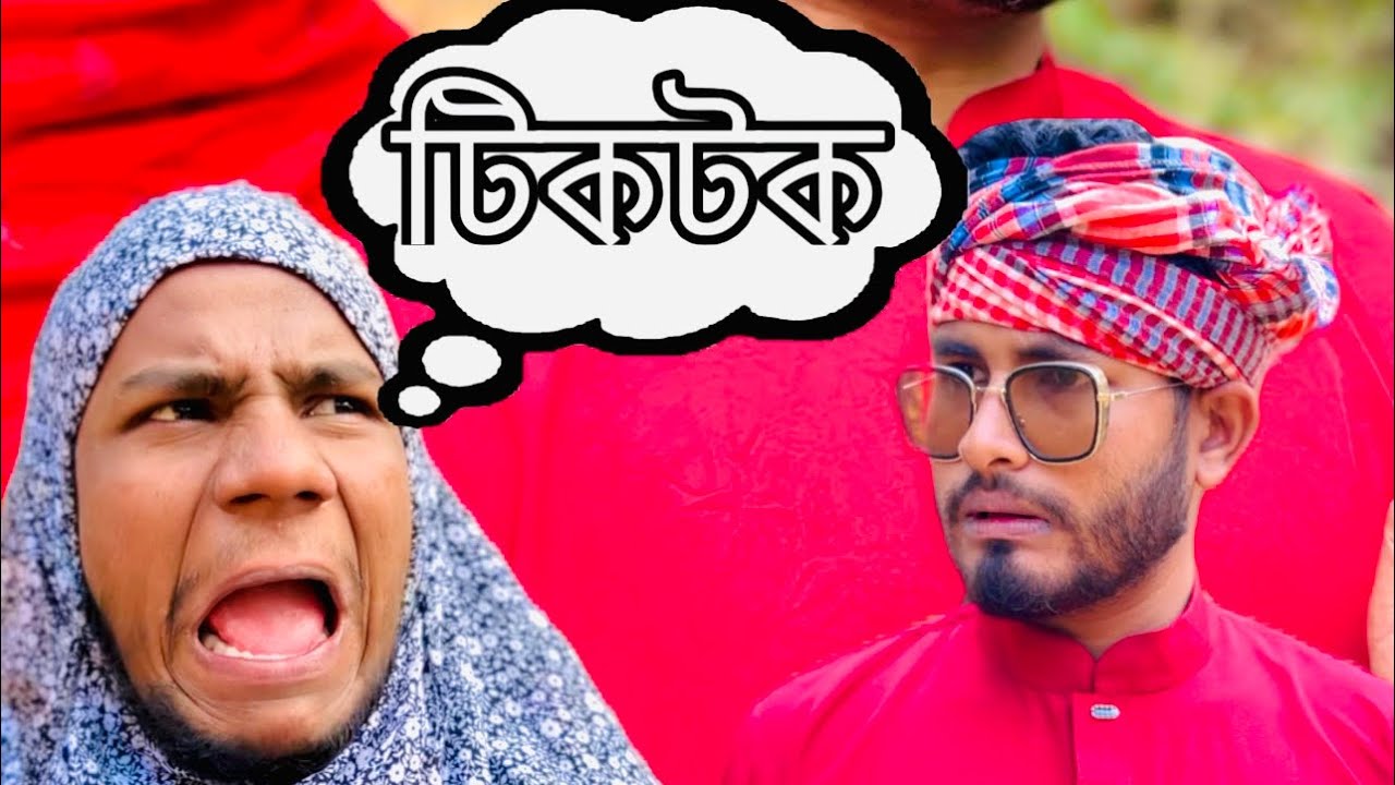 রমজান মাসে বুড়ো বয়সে টিকটক! রঙ্গিলা বুইজ্জা প্যাঁচা মুগ্গুল পর্ব ৭🤣 