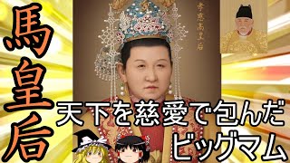 【ゆっくり解説】　馬皇后　天下を慈愛で包んだビッグマム　洪武帝朱元璋の皇后　【明】