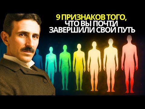 9 скрытых знаков того, что это ваша последняя жизнь на Земле | Никола Тесла
