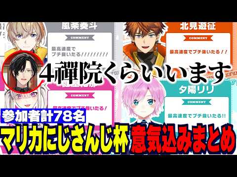 【参加者まとめ】マリカにじさんじ杯/今年からの変更点/参加者意気込みにツッコむシェリン榊ネス伊波ライ/ライバーに擦られる禪院直哉ミーム【にじさんじ切り抜き/シェリンバーガンディ/榊ネス/伊波ライ】
