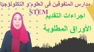 اجراءات التقديم لمدراس المتفوقين فى العلوم و التكنولوجيا STEM ✅  و الاوراق المطلوبة 👍