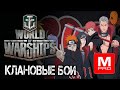 [World of Warships] [1440P] Стрим | НЕАДЕКВАТЫ В КБ ( чат не читаю)