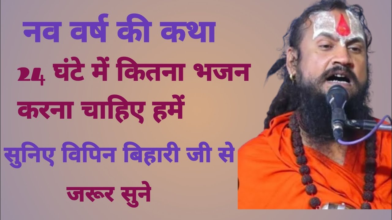 नव वर्ष की कथा 24 घंटे में कितना भजन करना चाहिए  हमें सुनिए विपिन बिहारी जी से जरूर सुने