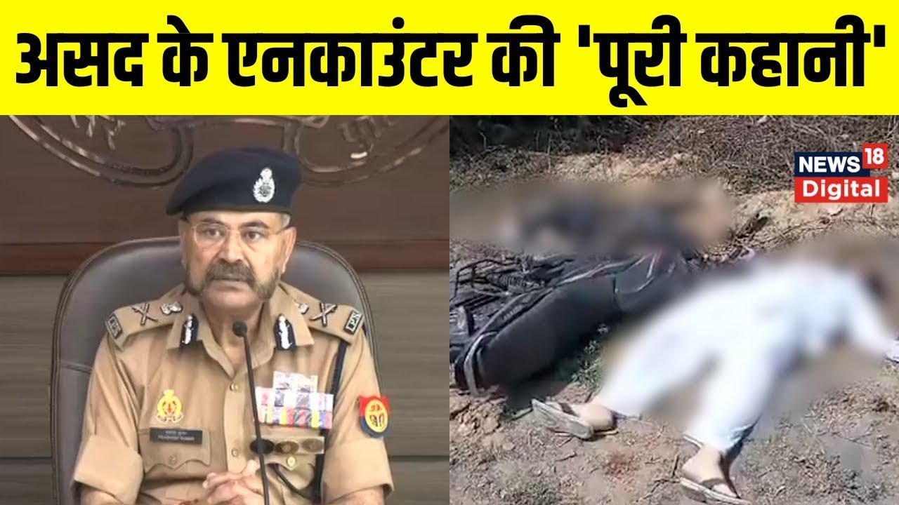 Asad Encounter: कैसे हुआ Atiq Ahmed के बेटे का एनकाउंटर? UP Police ने बताई ये कहानी | Hindi News