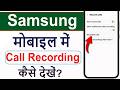 Samsung mobile me call recording Kaise dekhe ।। How to find call recording in samsung Phone