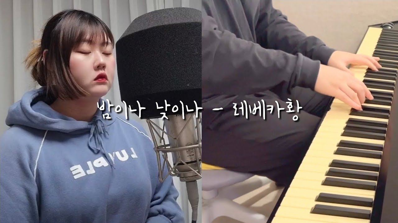 밤이나 낮이나 - 레베카황 (Cover by. 에베드)