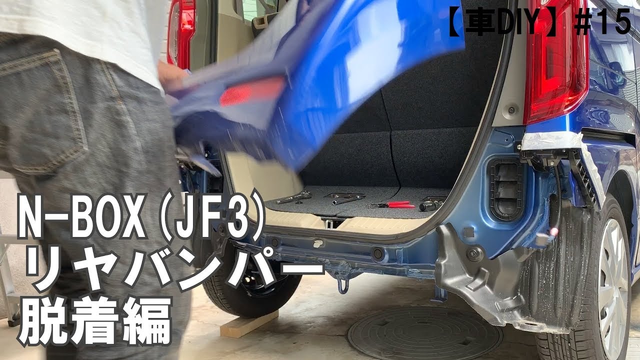 車diy 15 N Box Jf3 リヤバンパー脱着編 Youtube