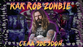 КАК ROB ZOMBIE НАЧАЛ СОЛЬНУЮ КАРЬЕРУ