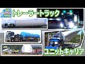 【のりもの図鑑】 トレーラートラック、ユニットキャリア