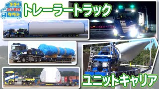 【のりもの図鑑】トレーラートラック、ユニットキャリア