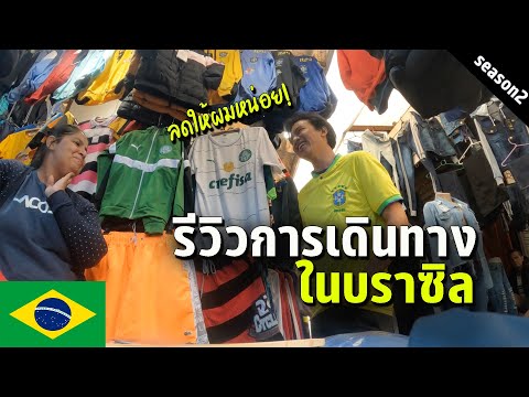 🇧🇷 EP.2 บราซิลใหญ่อันดับ 5 ของโลกเดินทางยังไง? | How Brazilian travel to another city?