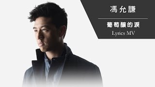 Video thumbnail of "馮允謙 Jay Fung《葡萄釀的淚》[Lyrics MV]"
