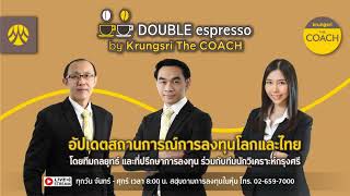 [Live] 29 พ.ค. 2567 | Double Espresso by Krungsri The COACH ให้คุณอัปเดตสถานการณ์การลงทุนโลกและไทย