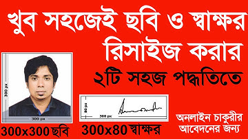 How To Resize Photo In Mobile Or PC | ফটো রিসাইজ |  job application photo size | photo 300x300