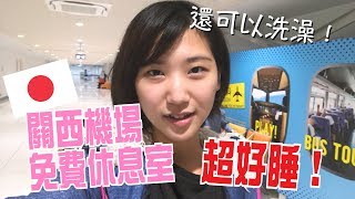 【日本京都大阪自由行 #2】在關西機場免費休息室過夜 ...