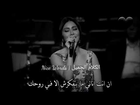 انت اناني شيرين عبد الوهاب