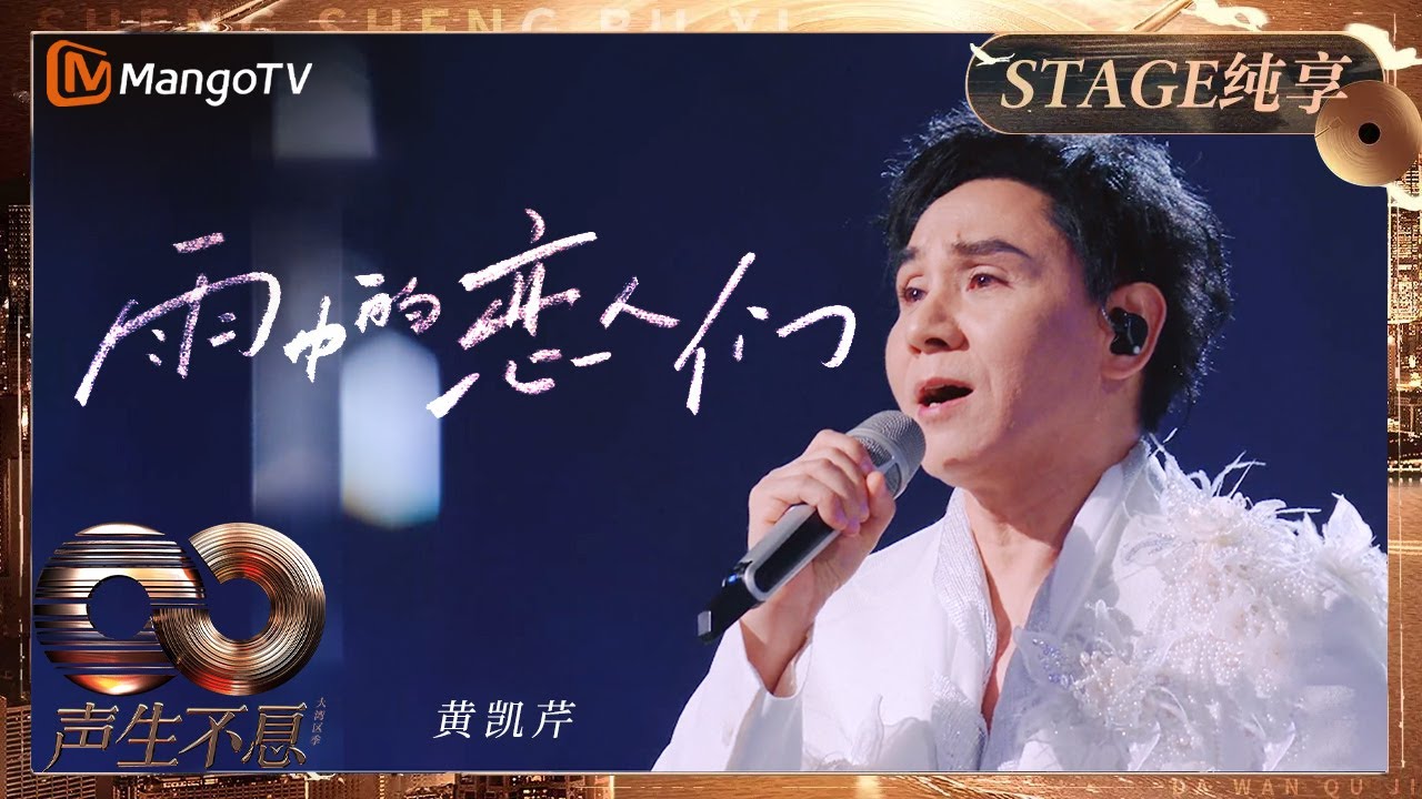 【纯享】音乐诗人 #黄凯芹 粤语经典《雨中的恋人们》勾起多少往事回忆｜《声生不息·大湾区季》 Infinity And Beyond S4｜ MangoTV