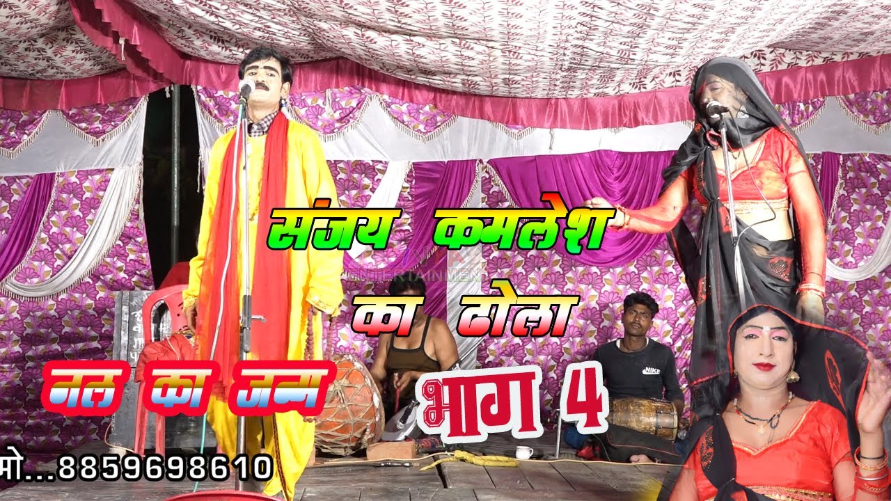 #Notanki संजय कमलेश की आवाज मे मंजा का बनवास नल का जन्म Part 04 ढोला नौटंकी Divya entertainment