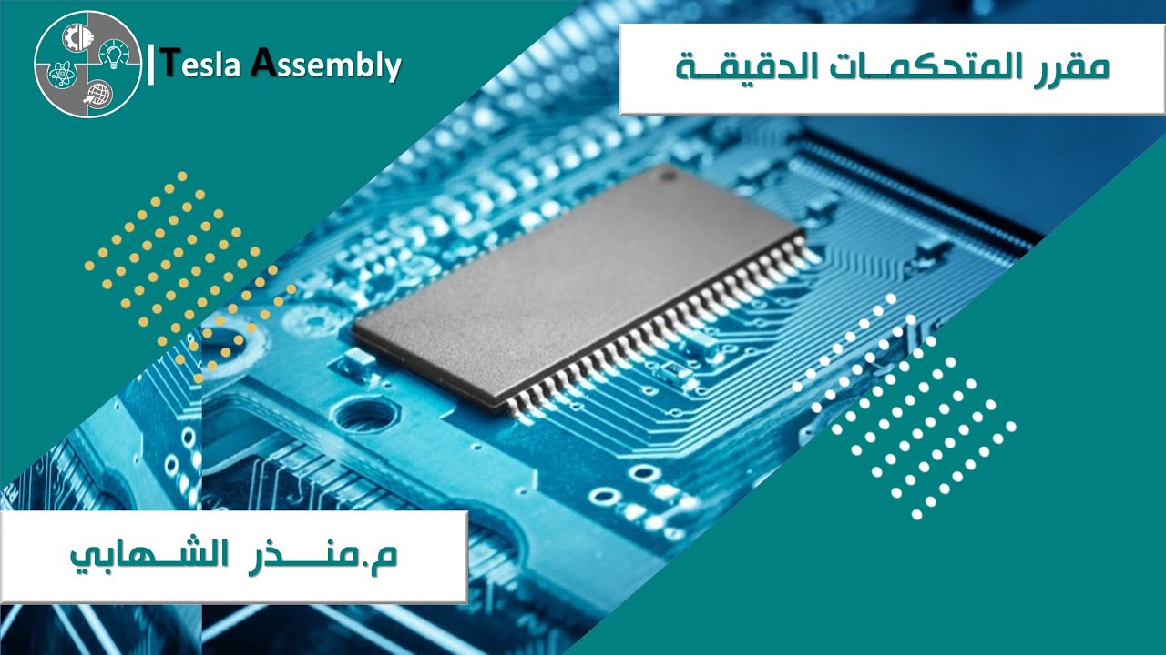 مقدمة عن المتحكمات الدقيقة Introduction to Microcontroller || الدرس ...