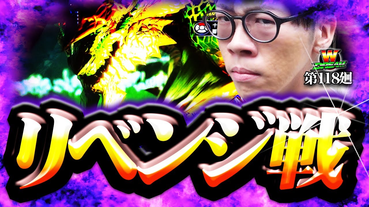 【モンハンライズ】マガイマガドモードで地獄を見た【WDREAM 第118廻】[パチスロ][スロット][しんのすけちゃんねる][モンハンライズ みなひろ]