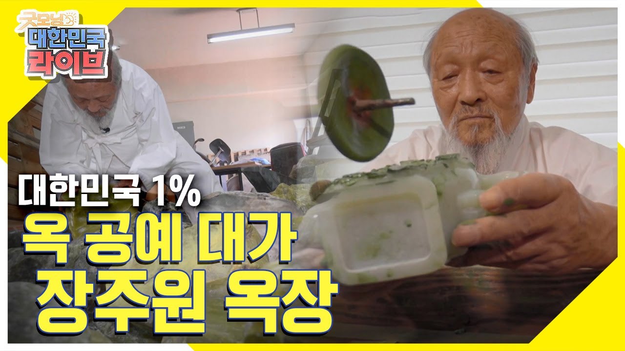 [대한민국 1%] 옥에 인생을 걸었다! 옥 공예의 대가, 장주원 옥장  KBS 210824 방송