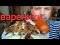МУКБАНГ вареники вперемешку / ОБЖОР /MUKBANG potato dumplings