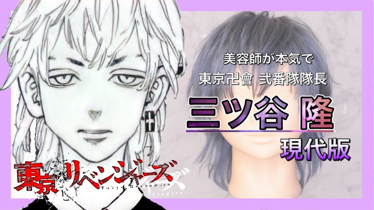 【未来・三ツ谷隆】の髪型を美容師が完全再現。【東京リベンジャーズ】Reproduce Takashi Mituya hair style