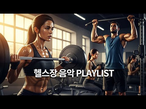 강하게 밀어붙이고 싶은 순간에 켜는 에너지 폭발 트레이닝 사운드- 브이온[배경음악] #헬스장플레이리스트