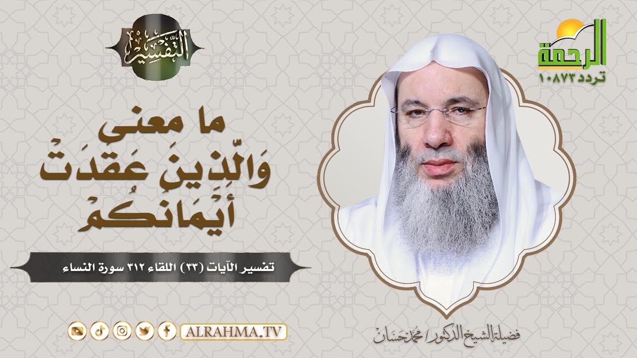 ما معنى قوله تعالى : ( وَالَّذِينَ عَقَدَتْ أَيْمَانُكُمْ  ) || فضيلة الشيخ د/ محمد حسان