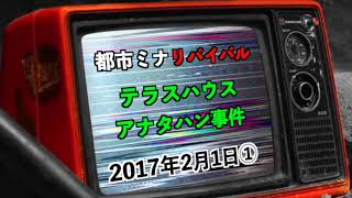 【リバイバル】『テラスハウス・アナタハン事件編』2017年2月1日①