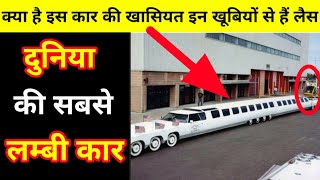 Ki Sabse Lambi Carकय ह खसयत ,Duniya Ki Sabse Lambi Car Konsi Hai,
