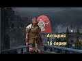 Total War Pharaoh Dynasties:  16 серия