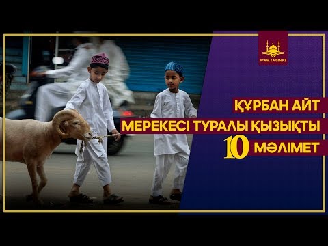 Бейне: Құрбан айт мерекесі мен оның дәстүрлері нені білдіреді?