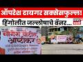 Hingoli News | Nagesh Patil Ashtikar यांच्या स्वागताचे बॅनर | N18V