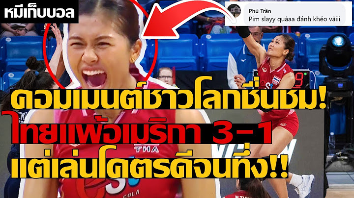 คอมเมนต์ชาวโลกชื่นชม! ไทยแพ้อเมริกา 3-1 แต่เล่นโคตรดีจนทึ่ง!!