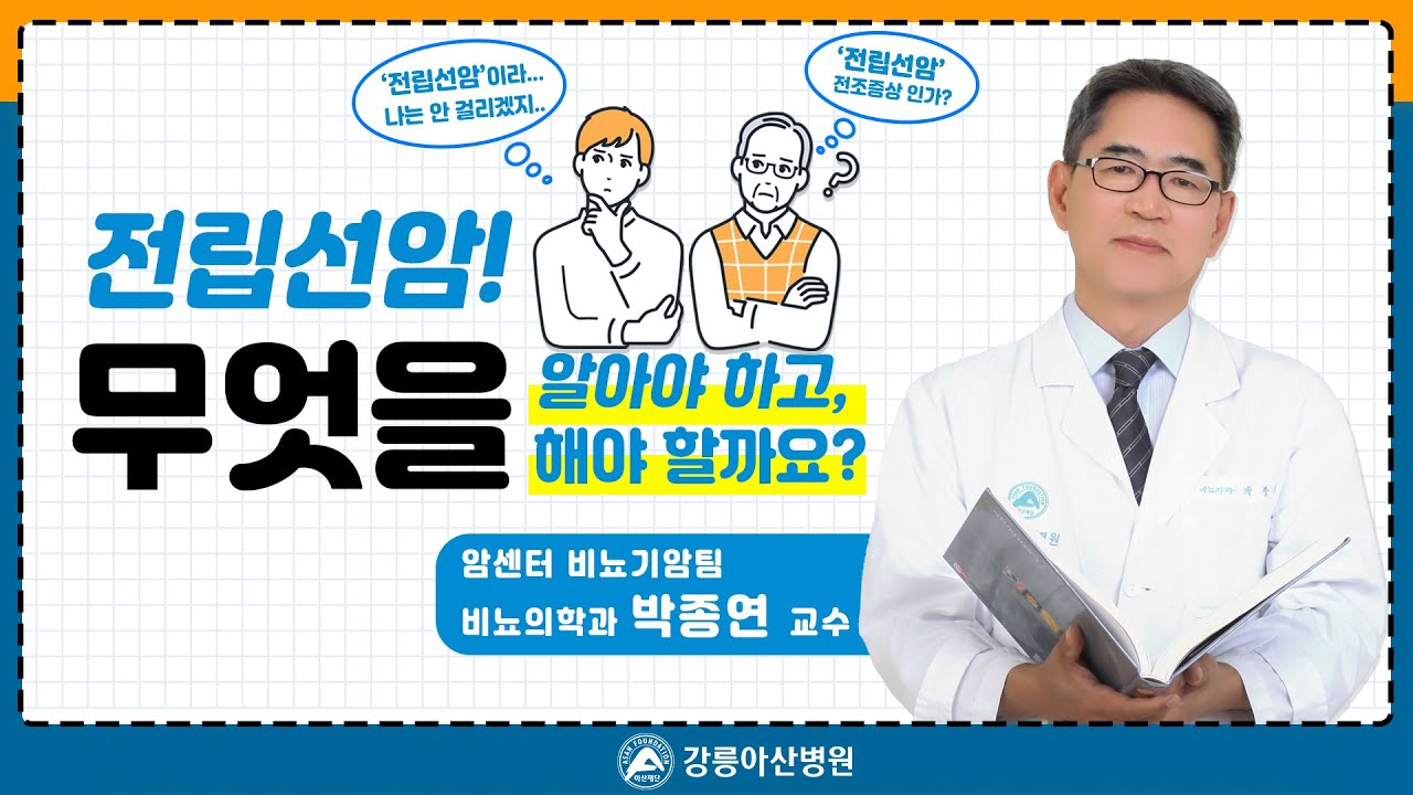 [똑똑닥터] 전립선암! 무엇을 알아야 하고, 무엇을 해야 할까요?