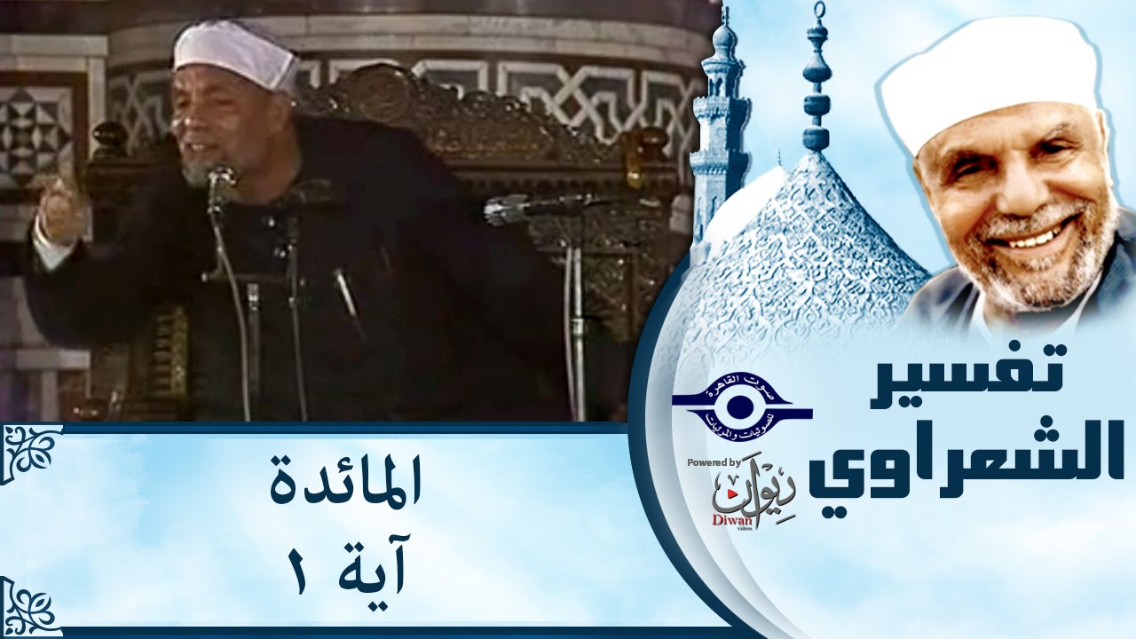 الشيخ الشعراوي | تفسير سورة المائدة، (آية ١)