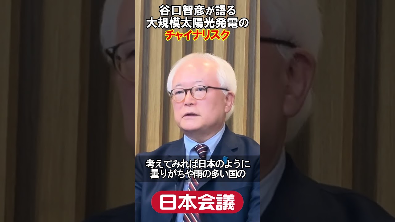 【日本会議谷口智彦会長が語る】大規模太陽光発電のチャイナリスク
