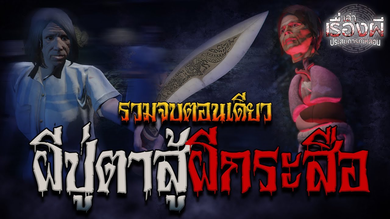 Полная история битвы Дедушки-Призрака с Призраком Красуэ в одной серии. Слушать можно долго.