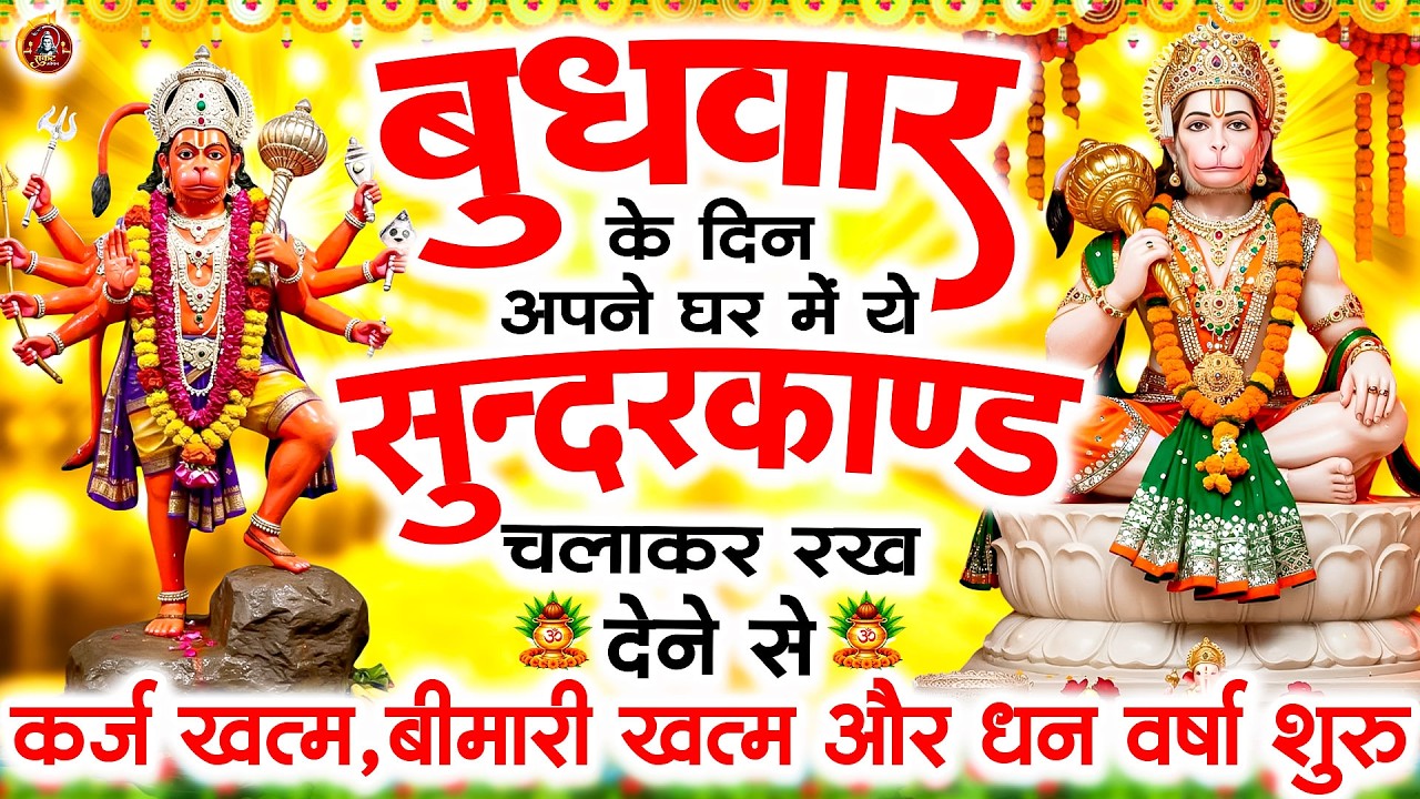 बुधवार को #सुन्दरकाण्ड पाठ घर में चलाकर रख देना 🚩सभी ग्रह दोष से मुक्ति और धनवर्षा शुरू #sundarkand