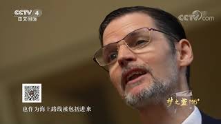 《鲁健访谈》 20220617 对话牛望道|CCTV中文国际