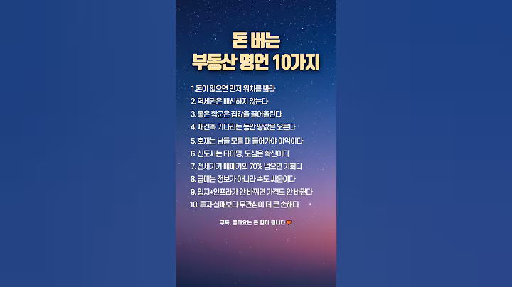 현실감 100% 부동산 명언 10가지 #부동산명언 #부동산투자#역세권#학군지#재건축#급매물#부자되는법#자산형성#부동산공부#입지의중요#40대#50대#60대#70대 #명언#유튜브쇼츠