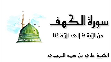 سورة الكهف من الآية 9 إلى الآية 18
