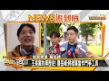 以己利為重！羅岳峰:王浩宇為聲量抹黑他黨 新聞大白話 20210108