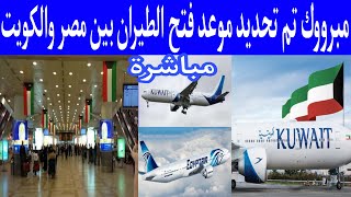 مبروك لكل المصريين  تم تحديد موعد فتح الطيران بين مصر والكويت مباشرة