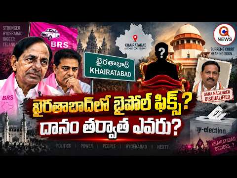 ఖైరతాబాద్‌లో బైపోల్ ఫిక్స్? దానం తర్వాత ఎవరు? QnewsHD